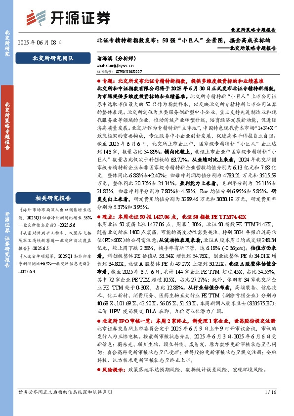 北交所策略专题报告：北证专精特新指数发布：50强“小巨人”全景图，掘金高成长标的