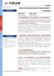 投资策略周报：一季报并非真正盈利底的原因及未来盈利底的探讨