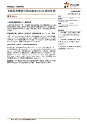 周观REITs：上海发改委提出推动本市REITs提质扩容
