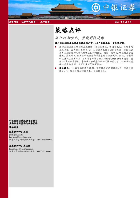 策略点评：海外映射催化，重视科技反弹