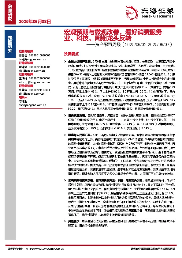 资产配置周报：宏观预期与微观改善，看好消费服务业、科技、周期龙头反转