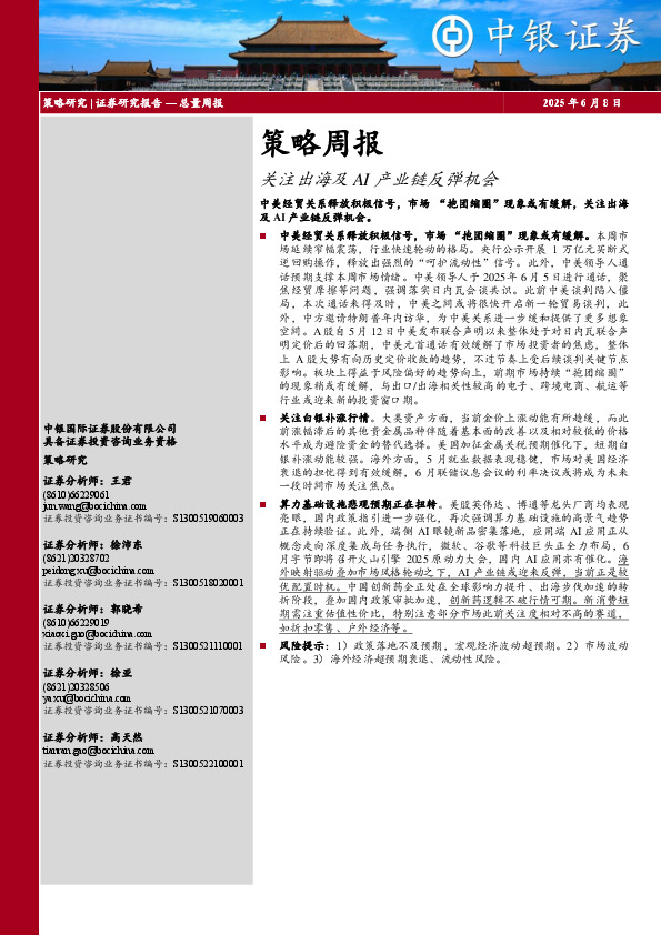 策略周报：关注出海及AI产业链反弹机会