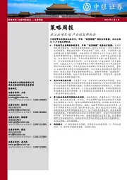 策略周报:关注出海及AI产业链反弹机会