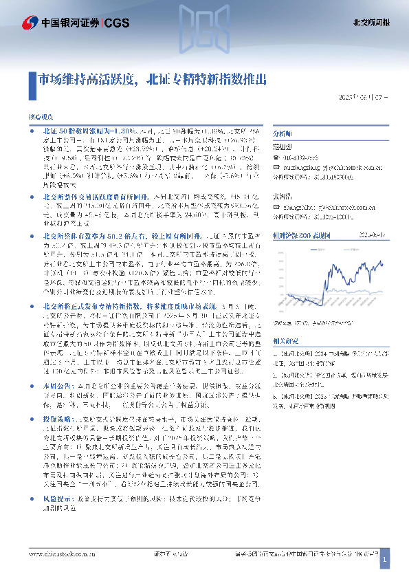 北交所周报：市场维持高活跃度，北证专精特新指数推出