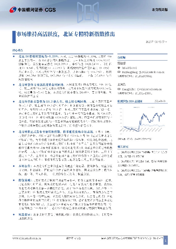 北交所周报：市场维持高活跃度，北证专精特新指数推出