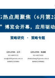 ESG热点周聚焦（6月第2期）：“碳中和”博览会开幕，应用驱动绿色转型