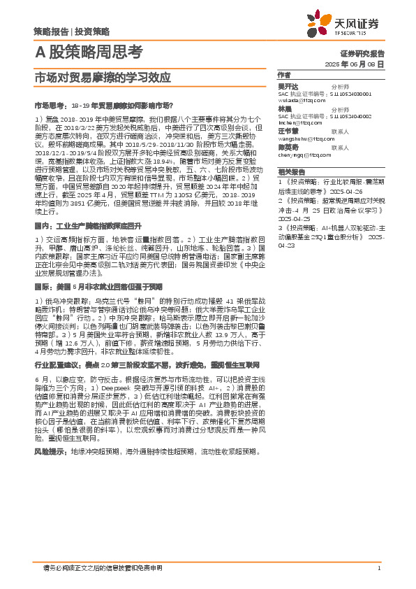 A股策略周思考：市场对贸易摩擦的学习效应