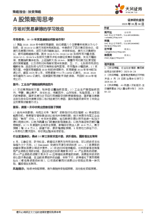 A股策略周思考：市场对贸易摩擦的学习效应