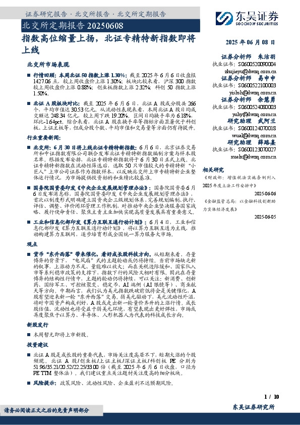 北交所定期报告：指数高位缩量上扬，北证专精特新指数即将上线