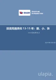 策略周观点：投资风格类似13-15年：新、小、快