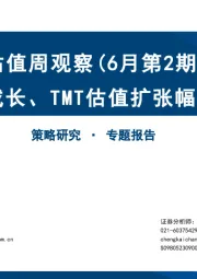 估值周观察（6月第2期）：小盘成长、TMT估值扩张幅度较大