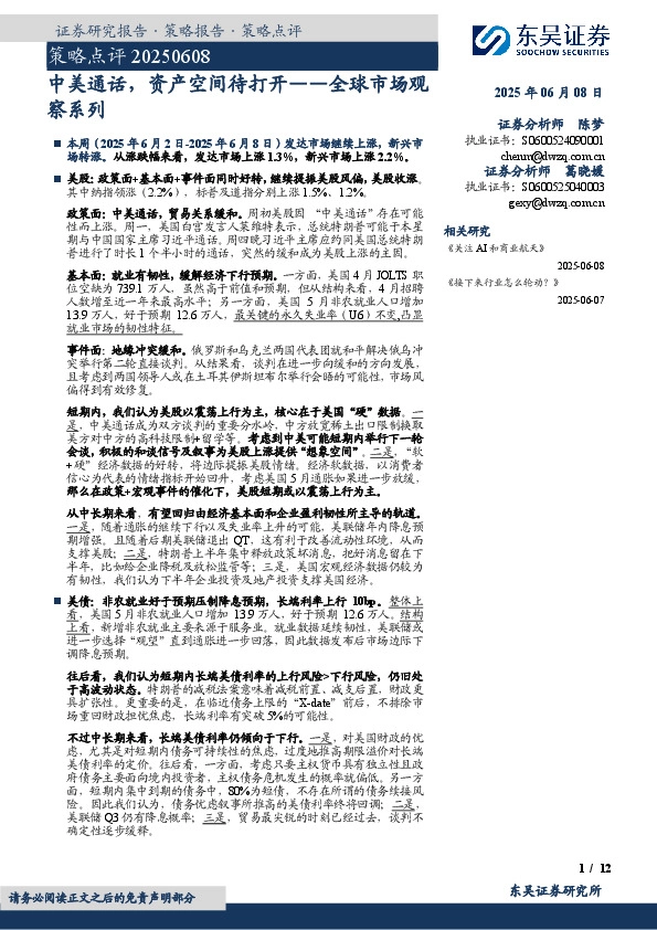 全球市场观察系列：中美通话，资产空间待打开