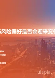 策略周报:市场风险偏好是否会迎来变化?