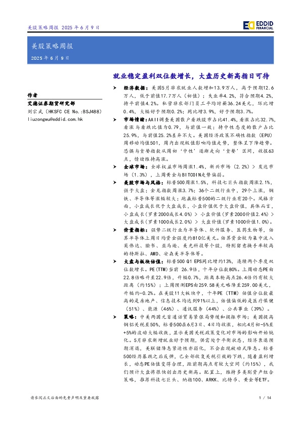 美股策略周报：就业稳定盈利双位数增长，大盘历史新高指日可待