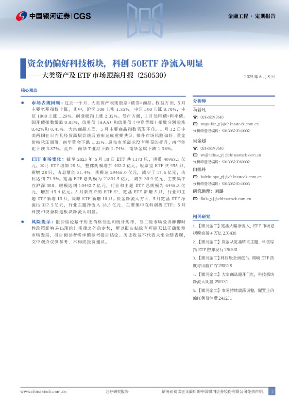 大类资产及ETF市场跟踪月报：资金仍偏好科技板块，科创50ETF净流入明显
