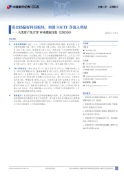 大类资产及ETF市场跟踪月报:资金仍偏好科技板块,科创50ETF净流入明显