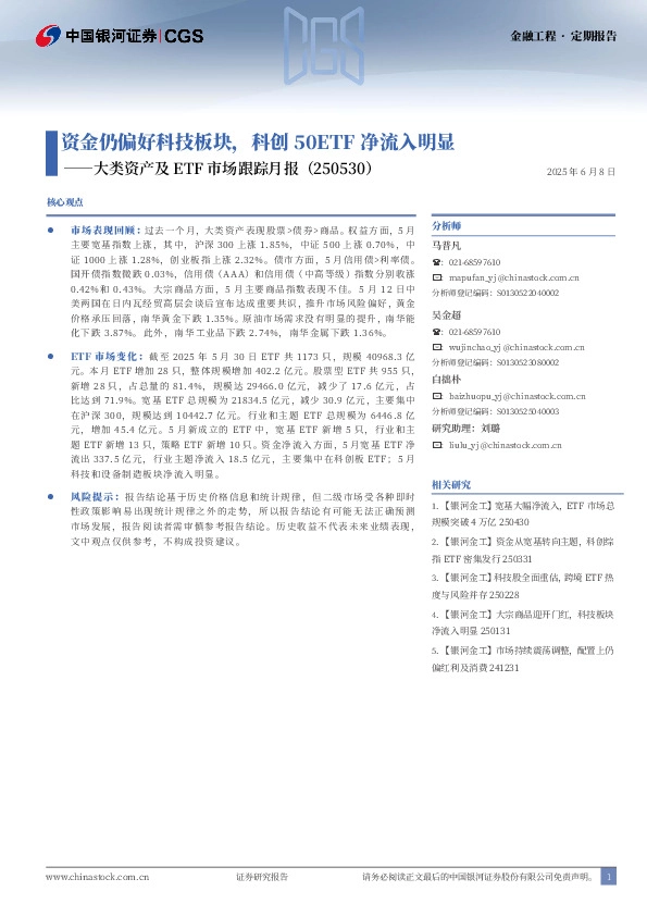 大类资产及ETF市场跟踪月报：资金仍偏好科技板块，科创50ETF净流入明显