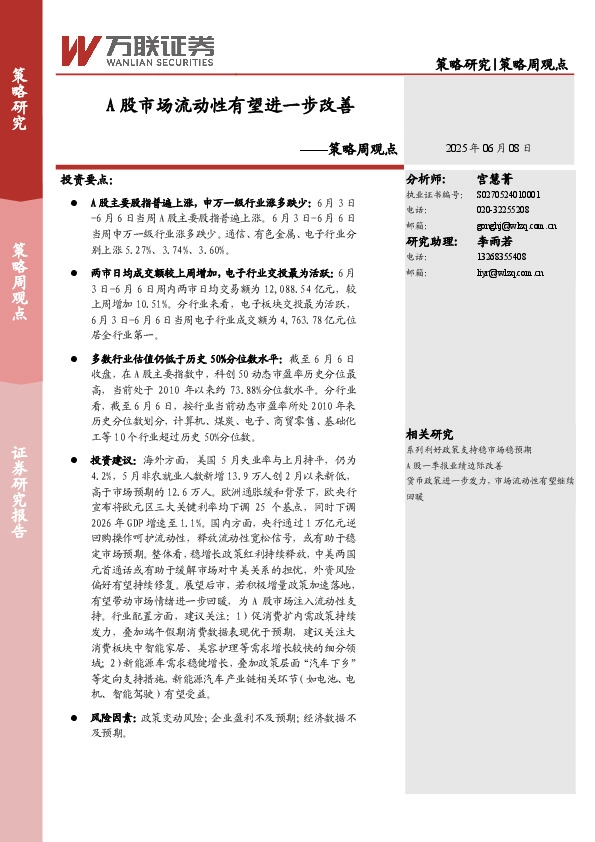 策略周观点：A股市场流动性有望进一步改善