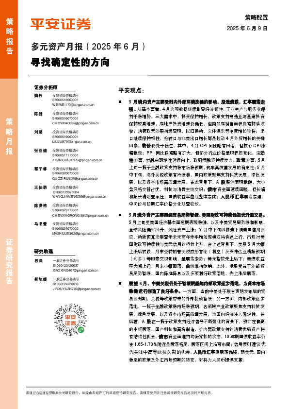 多元资产月报（2025年6月）：寻找确定性的方向