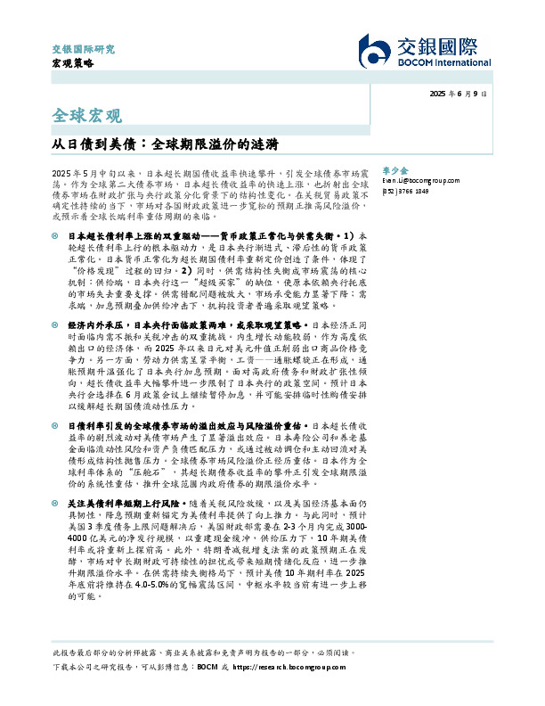 全球宏观：从日债到美债：全球期限溢价的涟漪