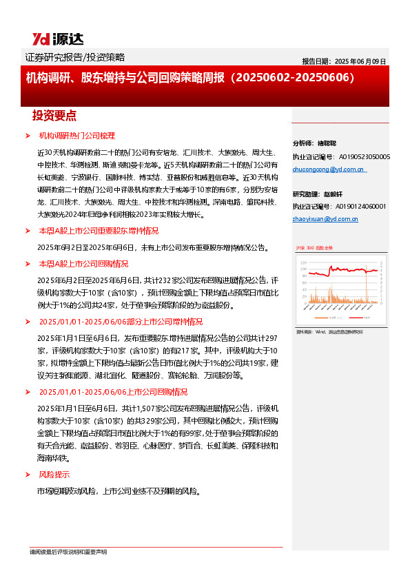 机构调研、股东增持与公司回购策略周报
