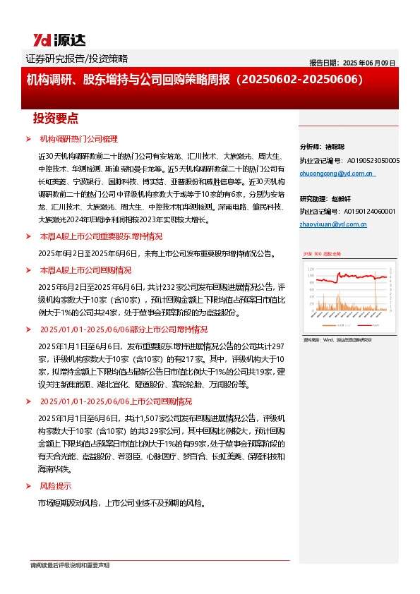 机构调研、股东增持与公司回购策略周报