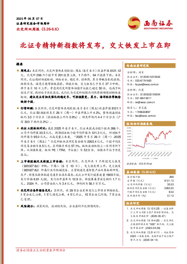北交所双周报：北证专精特新指数将发布，交大铁发上市在即
