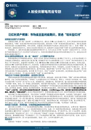 A股投资策略周度专题：泛红利资产框架：市场底至盈利底期间，首选“增长型红利”