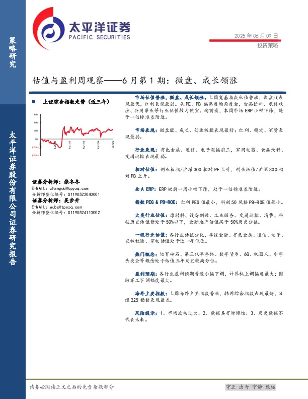 估值与盈利周观察——6月第1期：微盘、成长领涨