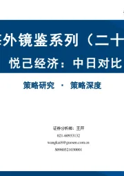海外镜鉴系列（二十五）：悦己经济：中日对比