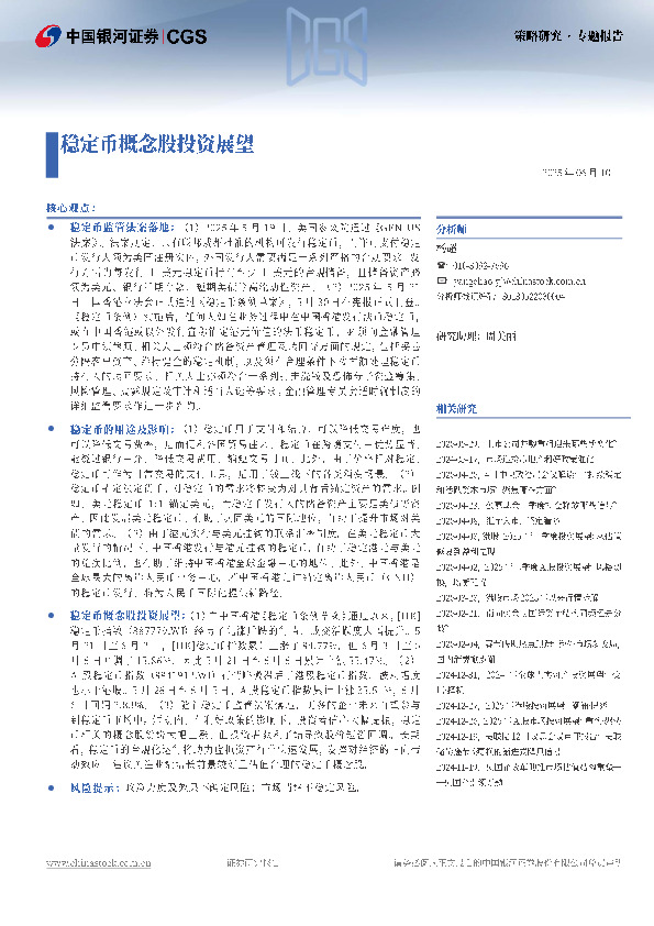 稳定币概念股投资展望