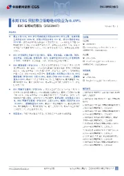 ESG策略周度报告：本周ESG舆情整合策略绝对收益为0.49%