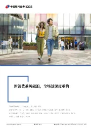 新消费乘风破浪,全场景深度重构