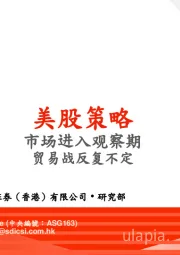 美股策略：市场进入观察期 贸易战反复不定
