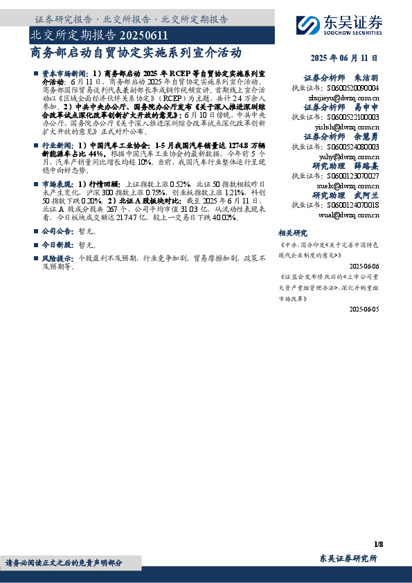 北交所定期报告：商务部启动自贸协定实施系列宣介活动