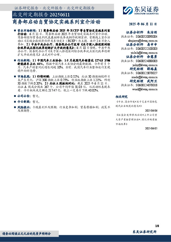 北交所定期报告：商务部启动自贸协定实施系列宣介活动