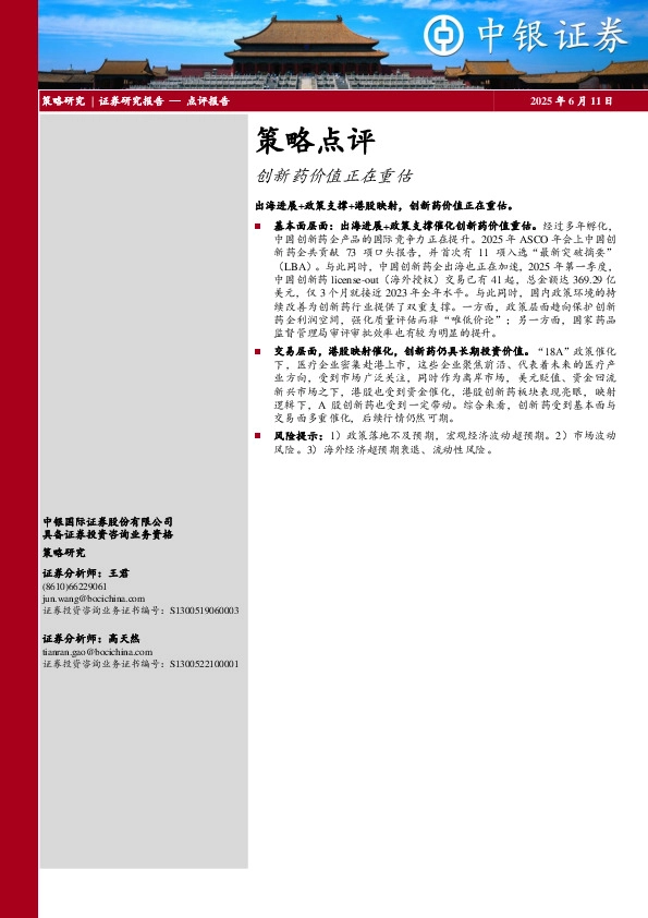策略点评：创新药价值正在重估