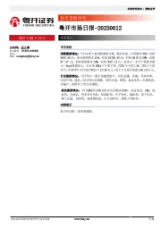 粤开市场日报