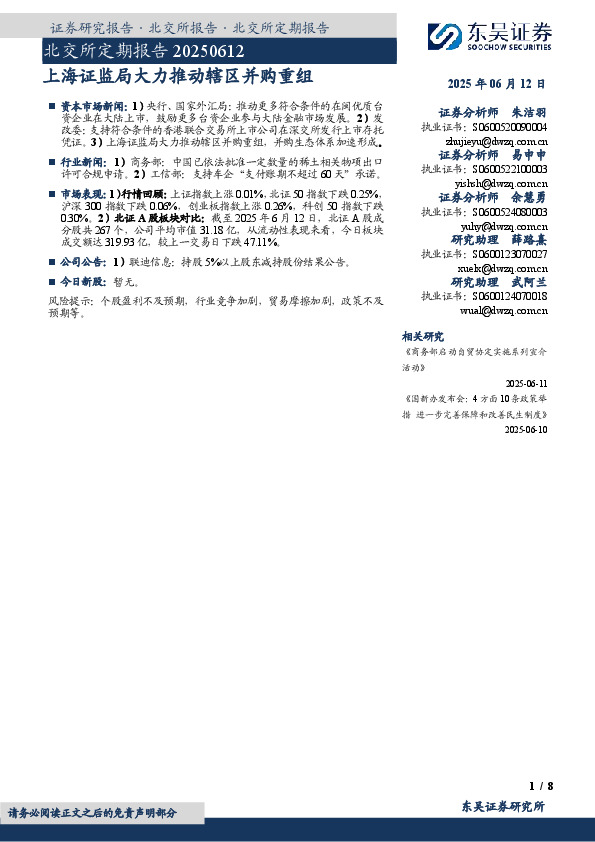 北交所定期报告：上海证监局大力推动辖区并购重组