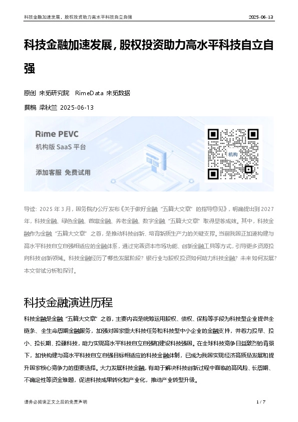 科技金融加速发展，股权投资助力高水平科技自立自强