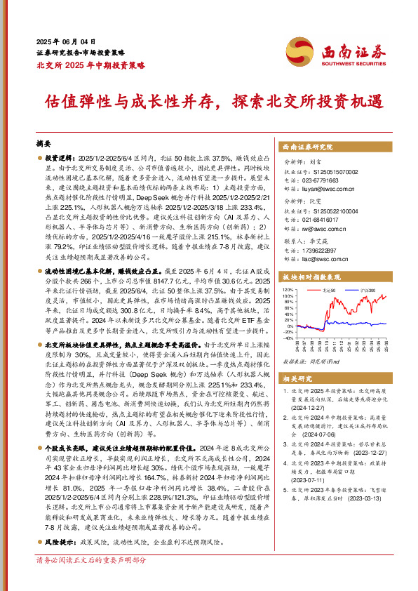 北交所2025年中期投资策略：估值弹性与成长性并存，探索北交所投资机遇