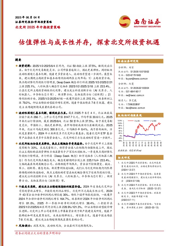 北交所2025年中期投资策略：估值弹性与成长性并存，探索北交所投资机遇