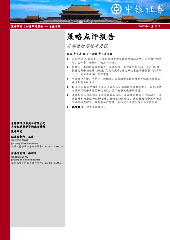 策略点评报告：并购重组跟踪半月报