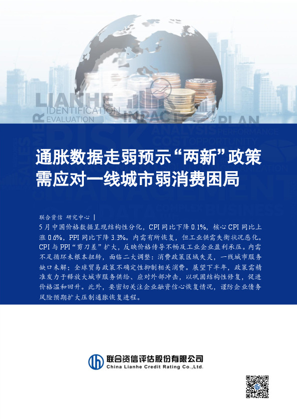 通胀数据走弱预示“两新”政策需应对一线城市弱消费困局