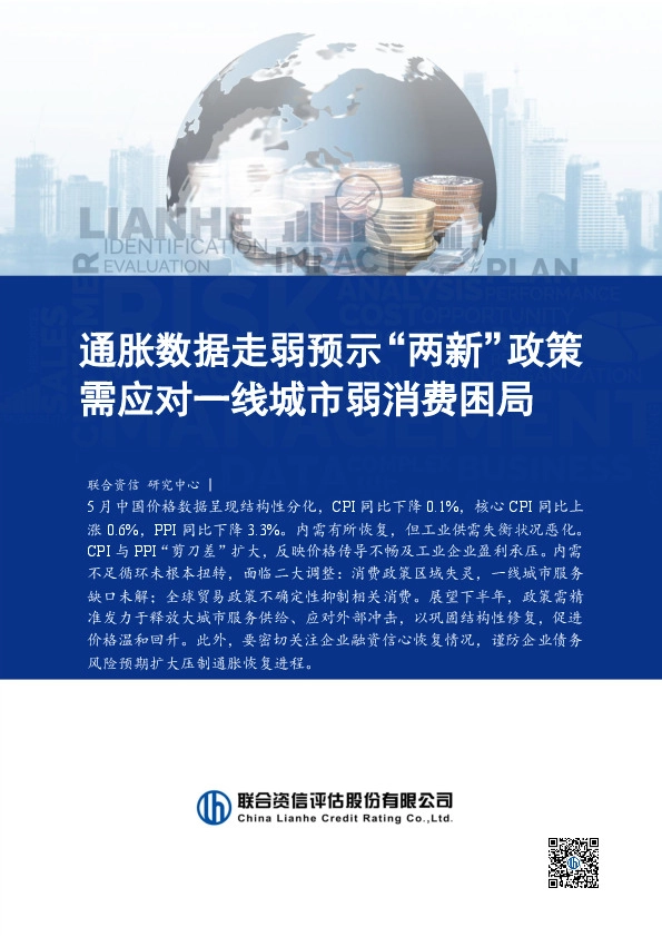 通胀数据走弱预示“两新”政策需应对一线城市弱消费困局