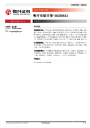 粤开市场日报
