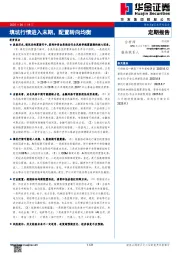定期报告：填坑行情进入末期，配置转向均衡