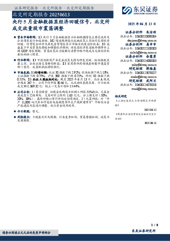 北交所定期报告：央行5月金融数据显经济回暖信号，北交所成交放量股市震荡调整