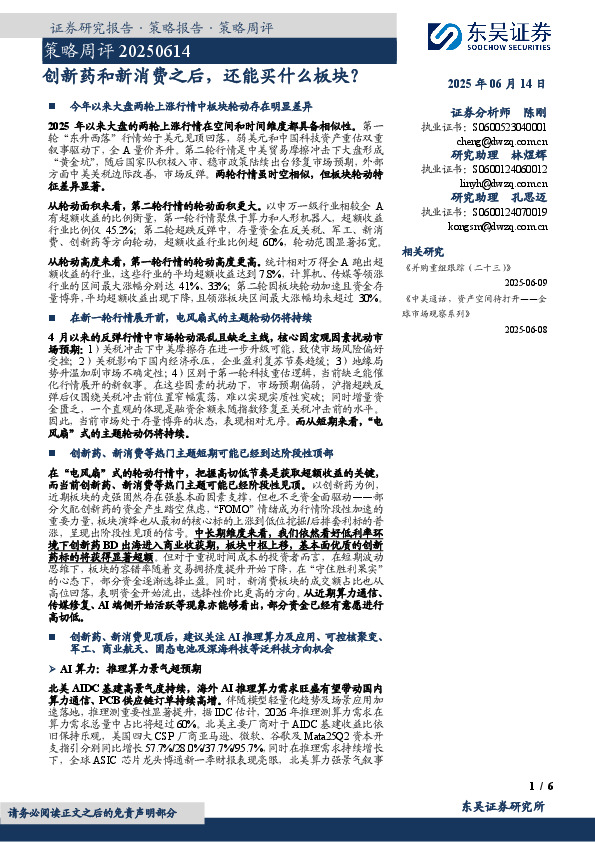 策略周评：创新药和新消费之后，还能买什么板块？