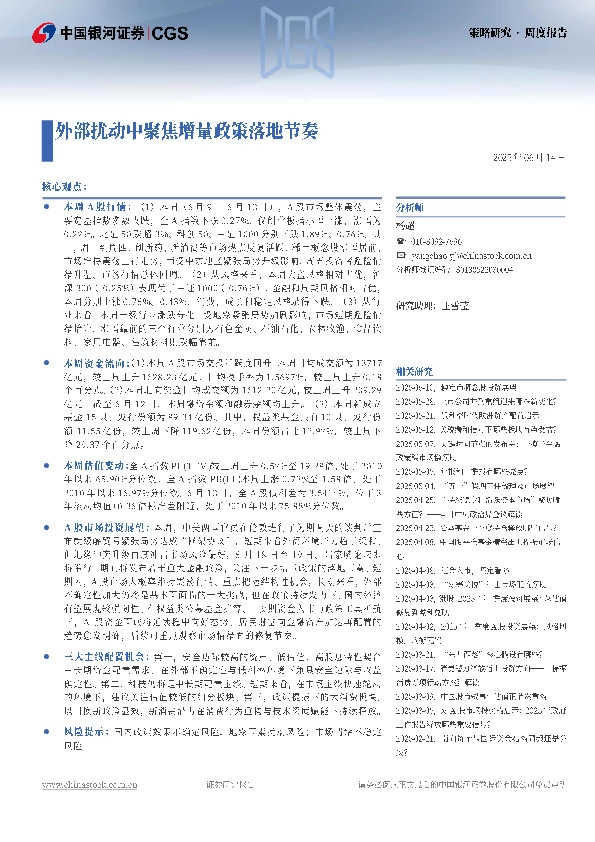 外部扰动中聚焦增量政策落地节奏